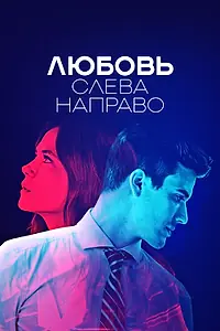 Главный постер сериала «Любовь слева направо (2022)»