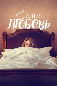 Главный постер фильма «Сама любовь (2022)»