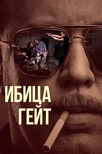 Постер к сериалу «Ибица-гейт (2021)»