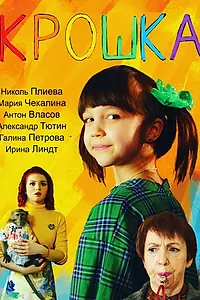 Главный постер фильма «Крошка (2020)»