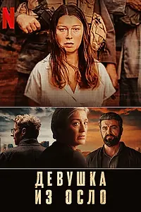 Постер к сериалу «Девушка из Осло (2021)»