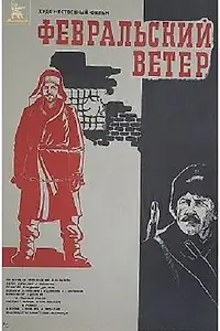 Постер к фильму «Февральский ветер (1981)»