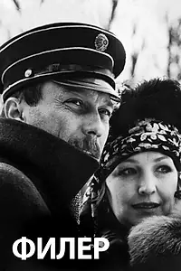 Постер к фильму «Филер (1988)»