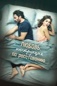 Главный постер фильма «Любовь: Инструкция по расставанию (2021)»
