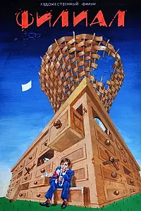 Постер к фильму «Филиал (1988)»