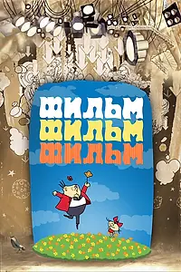 Главный постер мультфильма «Фильм, фильм, фильм (1968)»