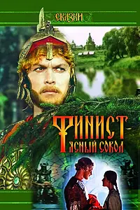 Постер к фильму «Финист — Ясный сокол (1975)»