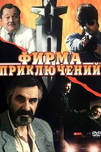 Постер к фильму «Фирма приключений (1991)»