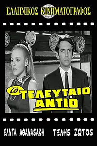 Постер к фильму «Последнее прощание (1969)»