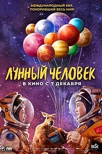 Постер к фильму «Лунный человек (2022)»