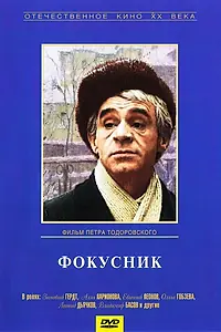Постер к фильму «Фокусник (1968)»