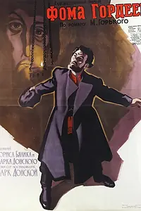 Главный постер фильма «Фома Гордеев (1959)»