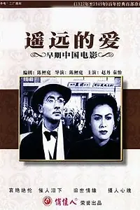 Главный постер фильма «Yao yuan de ai (1948)»