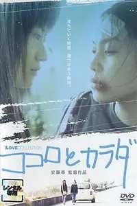 Постер к фильму «Kokoro to karada (2004)»