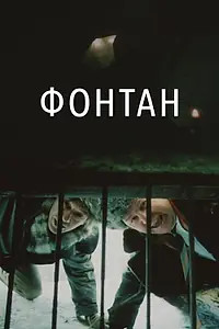 Главный постер фильма «Фонтан (1988)»