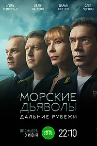 Постер к сериалу «Морские дьяволы. Дальние рубежи (2021 - 2022)»