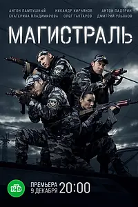 Постер к сериалу «Магистраль (2021)»