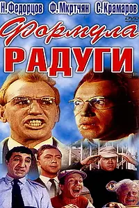 Постер к фильму «Формула радуги (1966)»