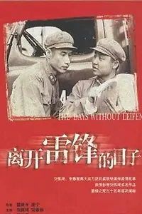 Постер к фильму «Жизнь после Лэй Фэна (1996)»