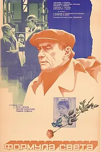 Постер к фильму «Формула света (1982)»