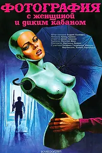 Главный постер фильма «Фотография с женщиной и диким кабаном (1987)»
