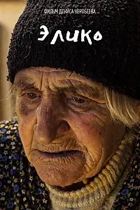 Постер к фильму «Элико (2021)»