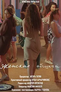 Главный постер фильма «Женская Общага (2019)»
