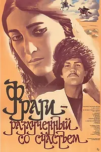 Главный постер фильма «Фраги — Разлученный со счастьем (1984)»