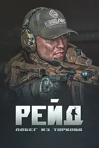 Главный постер фильма «Побег из Таркова. Рейд (2021)»