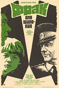 Главный постер фильма «Фрак для шалопая (1979)»