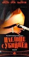 Главный постер фильма «Наедине с убийцей (1997)»