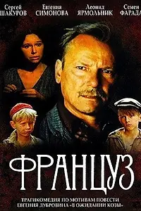 Постер к фильму «Француз (1988)»