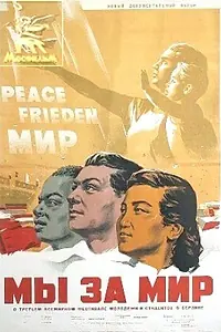 Главный постер фильма «Мы за мир (1951)»