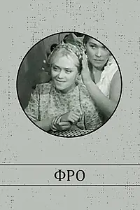 Постер к фильму «Фро (1964)»