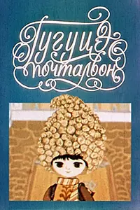 Постер к мультфильму «Гугуцэ-почтальон (1976)»