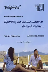 Главный постер фильма «Прости, но мы не можем быть вместе (2019)»