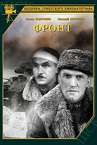 Постер к фильму «Фронт (1943)»