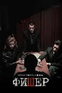 Главный постер сериала «Фишер (2023)»
