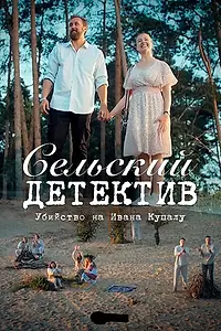 Постер к фильму «Сельский детектив 6. Убийство на Ивана Купалу (2020)»