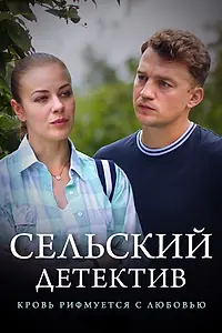Постер к фильму «Сельский детектив 7. Кровь рифмуется с любовью (2020)»
