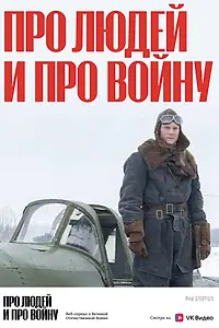 Постер к сериалу «Про людей и про войну (2020)»