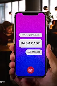 Постер к фильму «Ваби Саби (2021)»