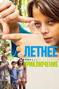 Главный постер фильма «Летнее приключение (2018)»