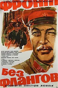 Постер к фильму «Фронт без флангов (1974)»