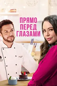 Главный постер фильма «Прямо перед глазами (2021)»
