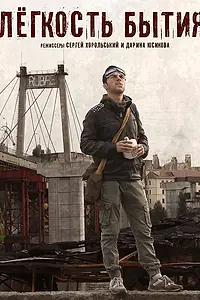Постер к фильму «Лёгкость бытия (2019)»