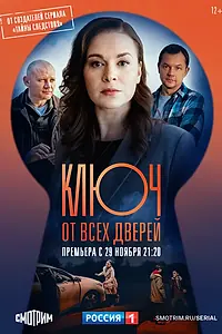 Постер к сериалу «Ключ от всех дверей (2021)»