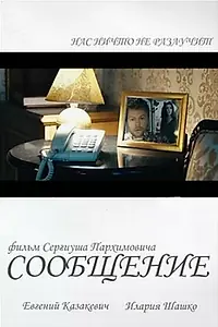 Постер к фильму «Сообщение (2018)»
