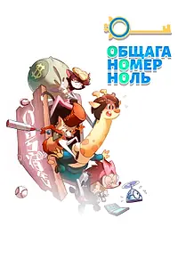 Главный постер мультсериала «Общага номер ноль (2018)»