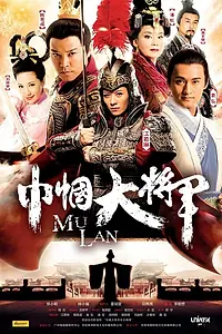 Постер к сериалу «Мулан (2013)»
